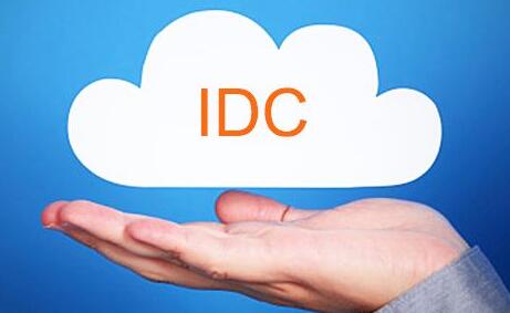 IDC业务开展